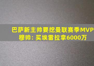 巴萨新主帅要挖曼联赛季MVP 穆帅: 买埃雷拉拿6000万